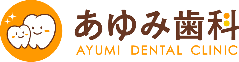 あゆみ歯科