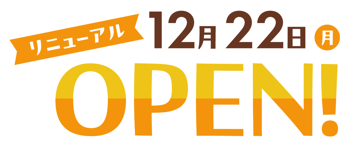 12月22日リニューアルOPEN